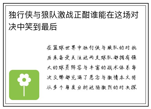 独行侠与狼队激战正酣谁能在这场对决中笑到最后