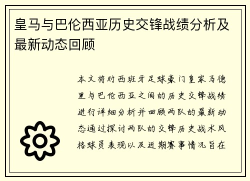 皇马与巴伦西亚历史交锋战绩分析及最新动态回顾
