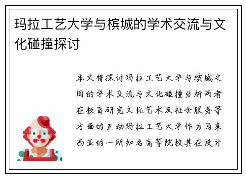 玛拉工艺大学与槟城的学术交流与文化碰撞探讨