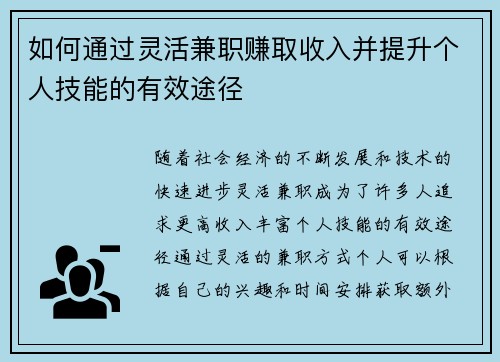 如何通过灵活兼职赚取收入并提升个人技能的有效途径