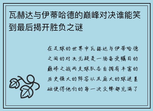 瓦赫达与伊蒂哈德的巅峰对决谁能笑到最后揭开胜负之谜