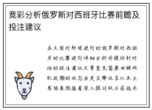 竞彩分析俄罗斯对西班牙比赛前瞻及投注建议