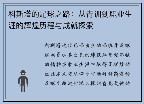 科斯塔的足球之路：从青训到职业生涯的辉煌历程与成就探索