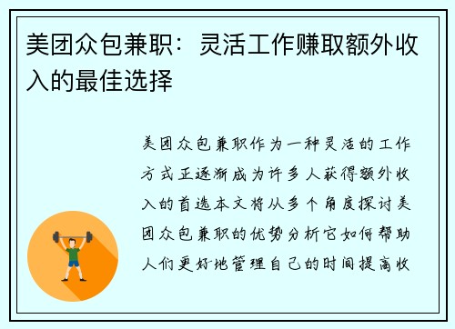 美团众包兼职：灵活工作赚取额外收入的最佳选择