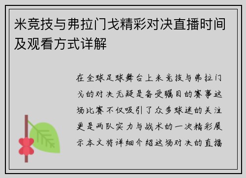 米竞技与弗拉门戈精彩对决直播时间及观看方式详解