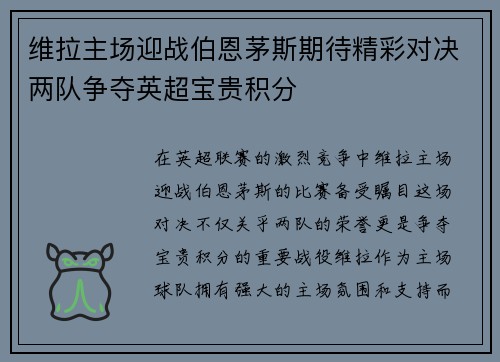维拉主场迎战伯恩茅斯期待精彩对决两队争夺英超宝贵积分