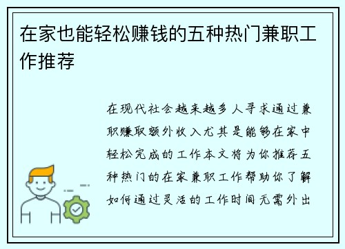在家也能轻松赚钱的五种热门兼职工作推荐