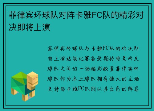 菲律宾环球队对阵卡雅FC队的精彩对决即将上演
