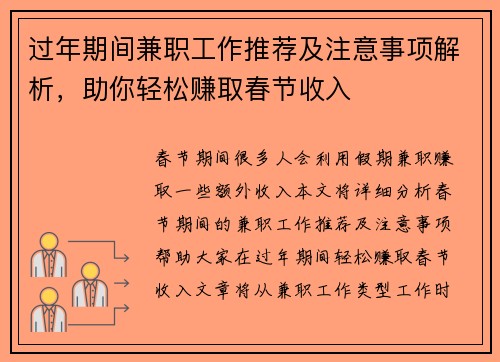 过年期间兼职工作推荐及注意事项解析，助你轻松赚取春节收入
