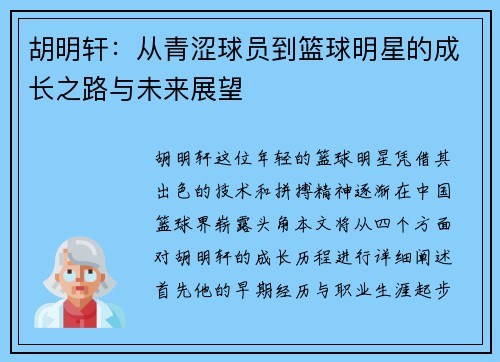 胡明轩：从青涩球员到篮球明星的成长之路与未来展望