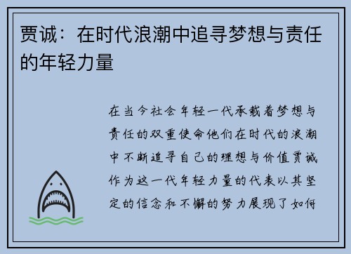 贾诚：在时代浪潮中追寻梦想与责任的年轻力量