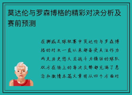 莫达伦与罗森博格的精彩对决分析及赛前预测