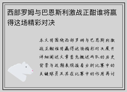 西部罗姆与巴恩斯利激战正酣谁将赢得这场精彩对决
