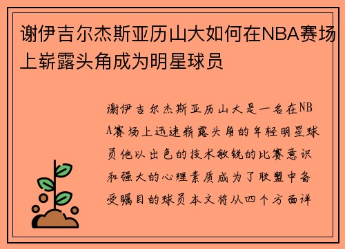 谢伊吉尔杰斯亚历山大如何在NBA赛场上崭露头角成为明星球员