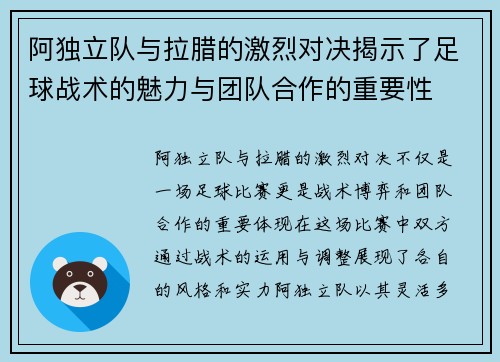 阿独立队与拉腊的激烈对决揭示了足球战术的魅力与团队合作的重要性
