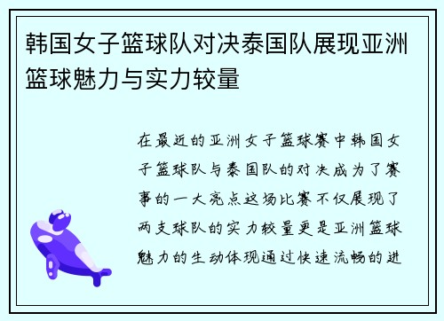 韩国女子篮球队对决泰国队展现亚洲篮球魅力与实力较量