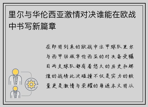 里尔与华伦西亚激情对决谁能在欧战中书写新篇章