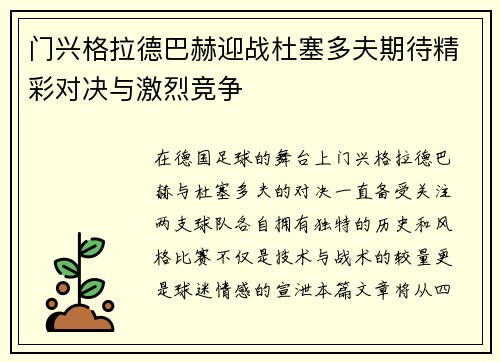 门兴格拉德巴赫迎战杜塞多夫期待精彩对决与激烈竞争