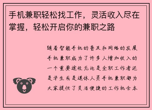 手机兼职轻松找工作，灵活收入尽在掌握，轻松开启你的兼职之路