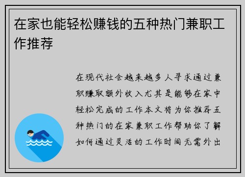 在家也能轻松赚钱的五种热门兼职工作推荐