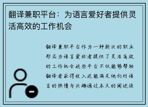 翻译兼职平台：为语言爱好者提供灵活高效的工作机会