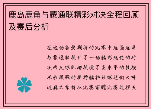 鹿岛鹿角与蒙通联精彩对决全程回顾及赛后分析