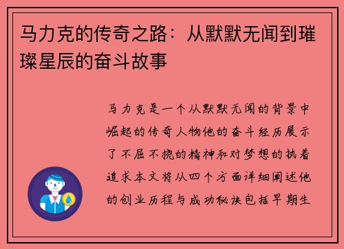 马力克的传奇之路：从默默无闻到璀璨星辰的奋斗故事