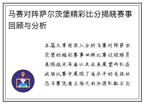 马赛对阵萨尔茨堡精彩比分揭晓赛事回顾与分析