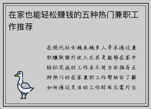 在家也能轻松赚钱的五种热门兼职工作推荐