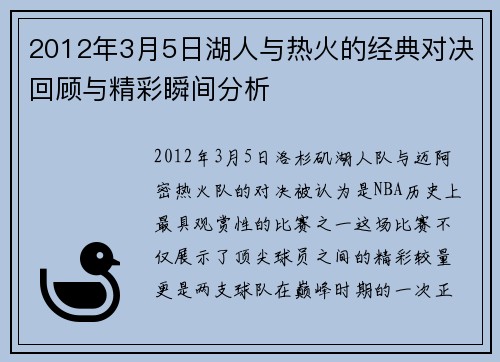 2012年3月5日湖人与热火的经典对决回顾与精彩瞬间分析