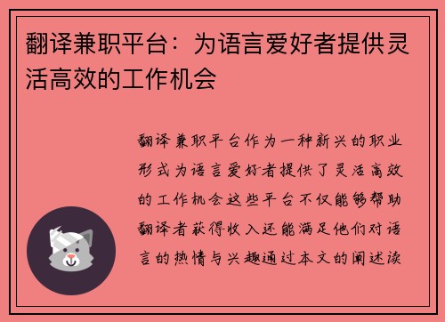 翻译兼职平台：为语言爱好者提供灵活高效的工作机会