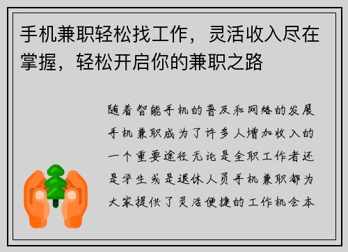 手机兼职轻松找工作，灵活收入尽在掌握，轻松开启你的兼职之路