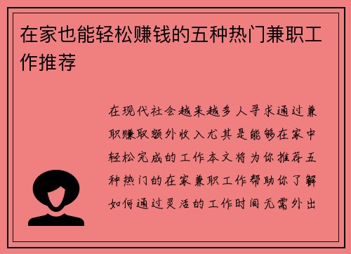 在家也能轻松赚钱的五种热门兼职工作推荐