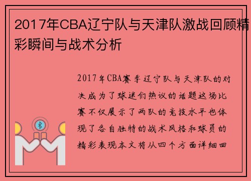 2017年CBA辽宁队与天津队激战回顾精彩瞬间与战术分析