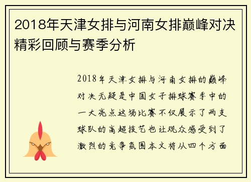 2018年天津女排与河南女排巅峰对决精彩回顾与赛季分析