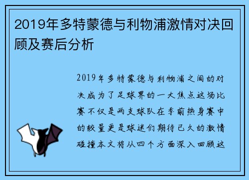 2019年多特蒙德与利物浦激情对决回顾及赛后分析