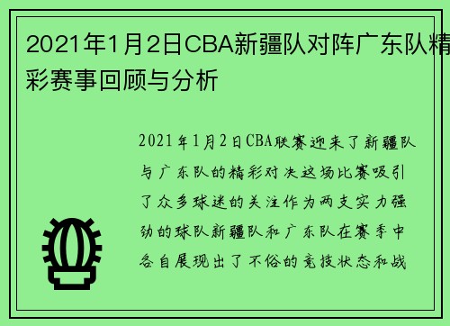 2021年1月2日CBA新疆队对阵广东队精彩赛事回顾与分析
