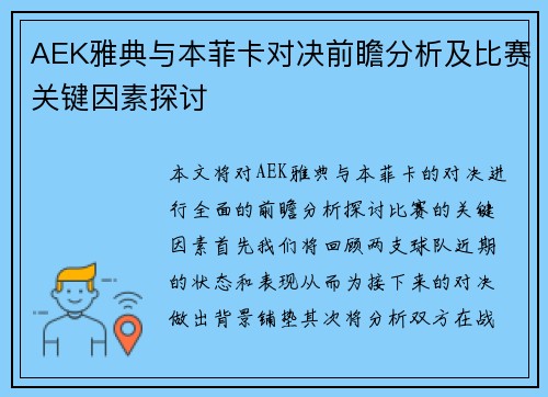 AEK雅典与本菲卡对决前瞻分析及比赛关键因素探讨