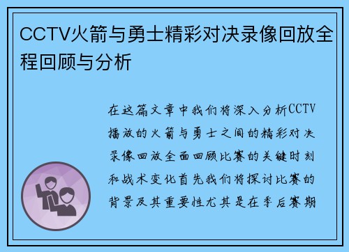 CCTV火箭与勇士精彩对决录像回放全程回顾与分析