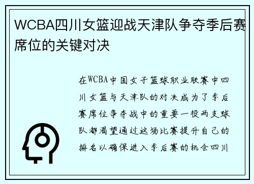 WCBA四川女篮迎战天津队争夺季后赛席位的关键对决