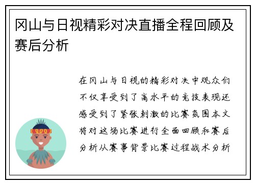冈山与日视精彩对决直播全程回顾及赛后分析