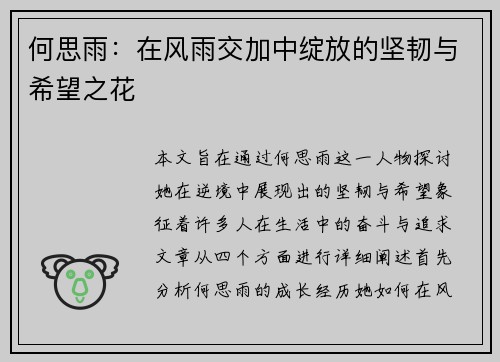 何思雨：在风雨交加中绽放的坚韧与希望之花
