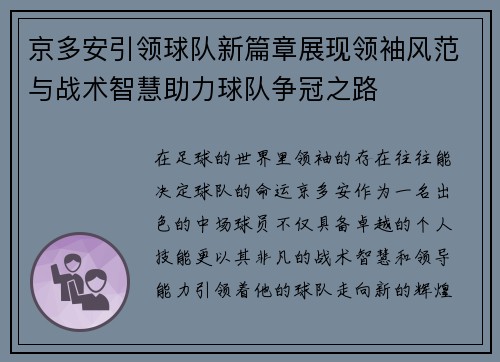 京多安引领球队新篇章展现领袖风范与战术智慧助力球队争冠之路