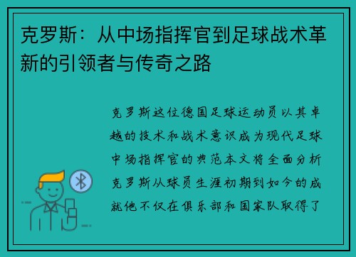 克罗斯：从中场指挥官到足球战术革新的引领者与传奇之路