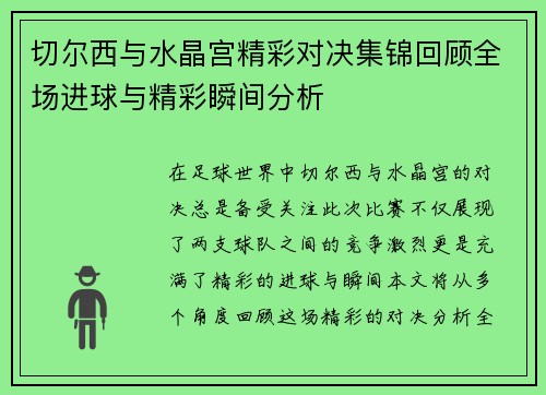 切尔西与水晶宫精彩对决集锦回顾全场进球与精彩瞬间分析