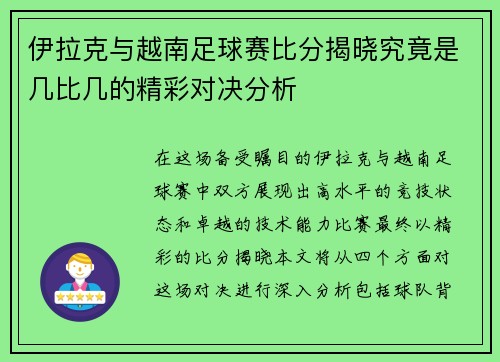 伊拉克与越南足球赛比分揭晓究竟是几比几的精彩对决分析