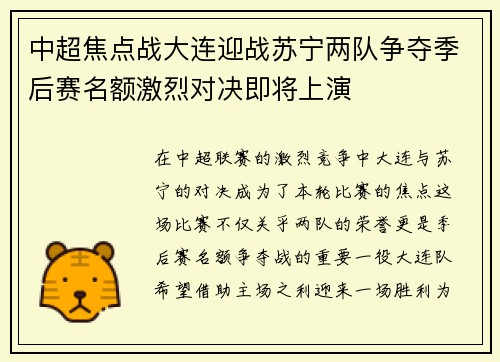 中超焦点战大连迎战苏宁两队争夺季后赛名额激烈对决即将上演