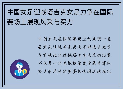中国女足迎战塔吉克女足力争在国际赛场上展现风采与实力
