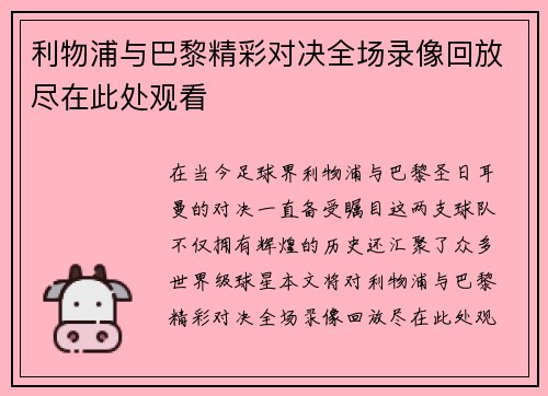 利物浦与巴黎精彩对决全场录像回放尽在此处观看