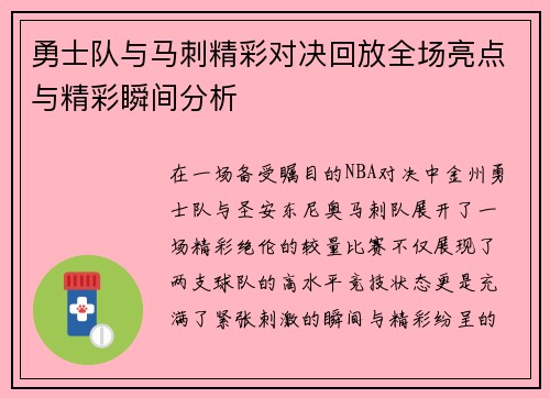 勇士队与马刺精彩对决回放全场亮点与精彩瞬间分析